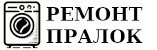 Ремонт пральних машин у Києві.